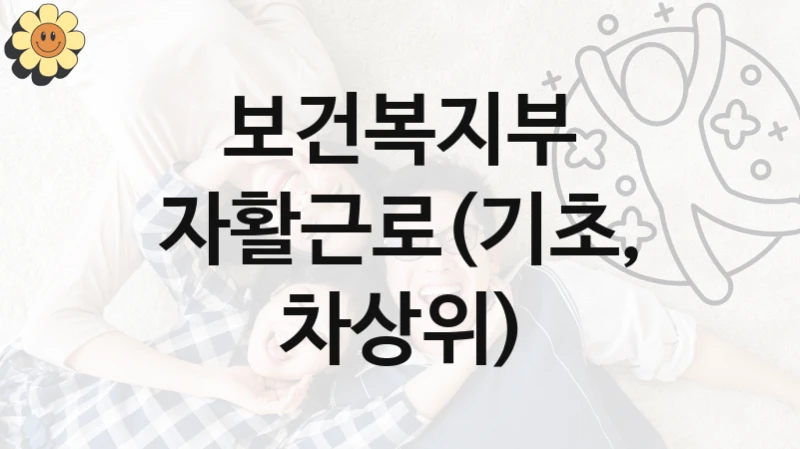 “자활근로(기초, 차상위)” 보건복지부 복지지원 혜택 – 일정과 신청 방법