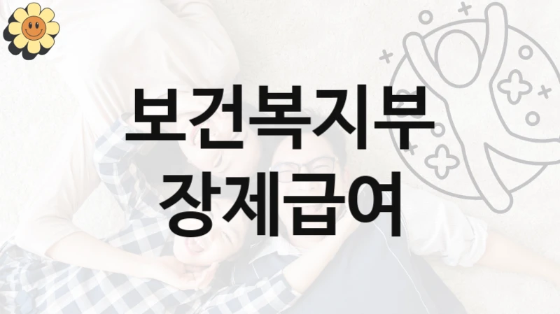 “장제급여” 혜택 대상자 조건 – 보건복지부 복지정책 요건 및 혜택 안내