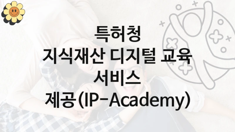 특허청
지식재산 디지털 교육 서비스 제공(IP-Academy)
