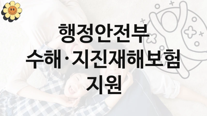 행정안전부
풍수해·지진재해보험료 지원