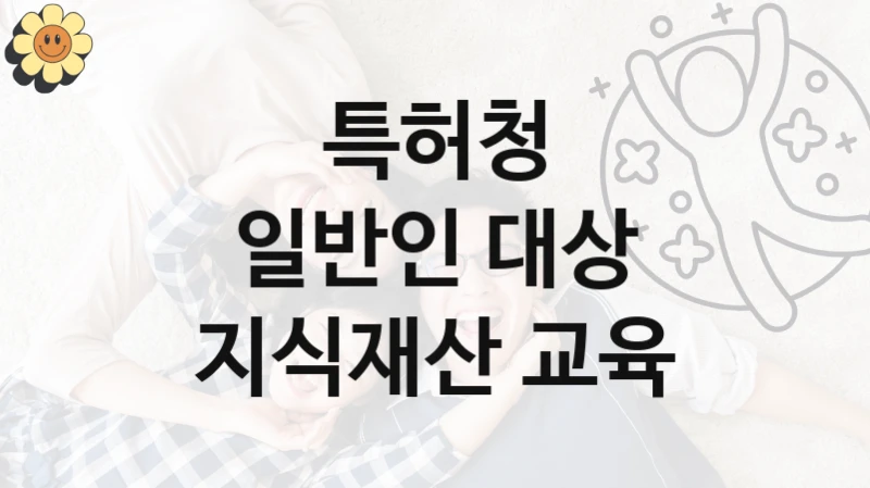 특허청
일반인 대상 지식재산 교육