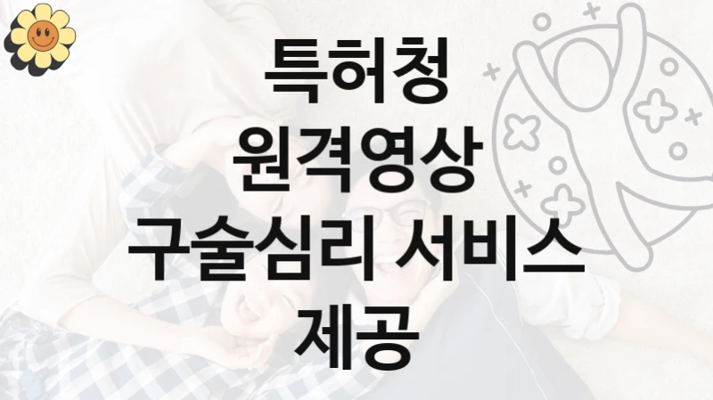 특허청 “원격영상 구술심리 서비스 제공” 복지 지원 정책 – 신청 절차 및 필요 서류