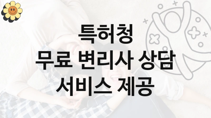 특허청 사회 지원 제도 “무료 변리사 상담 서비스 제공” – 접수 일정 및 지원 내용