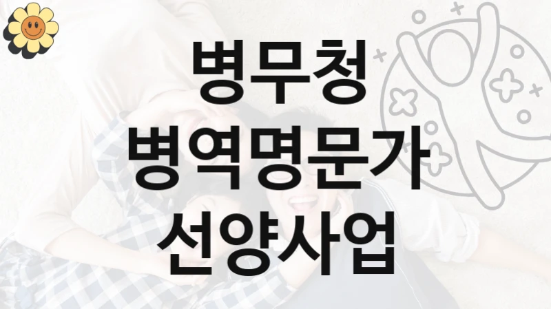 병무청
병역명문가 선양사업