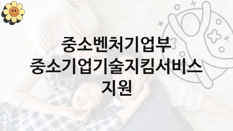 중소벤처기업부
중소기업기술지킴서비스 지원