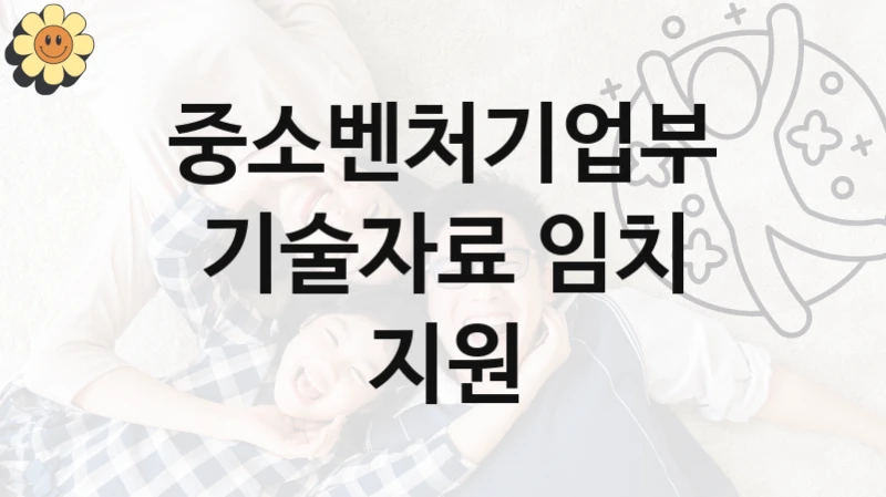 중소벤처기업부
기술자료 임치 지원