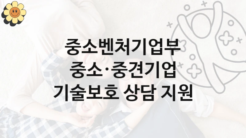 중소벤처기업부
중소·중견기업 기술보호 상담 지원