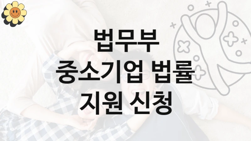 중소기업 법률 지원 신청 신청 가이드 – 법무부 복지 지원 혜택 정리