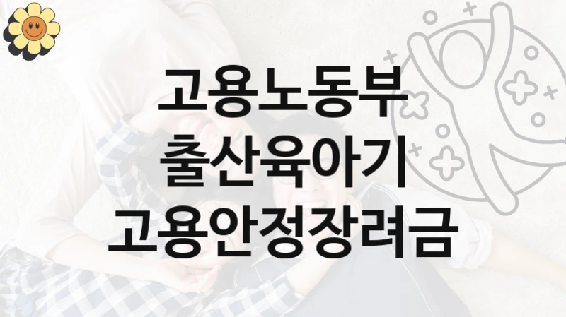 고용노동부
출산육아기 고용안정장려금