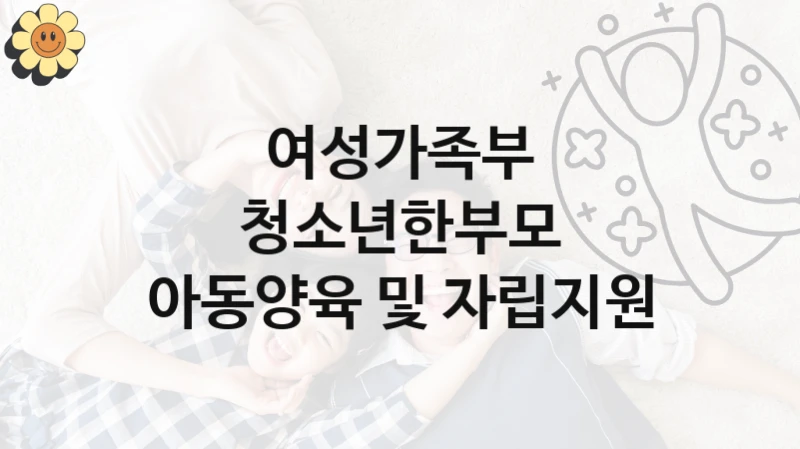 여성가족부 공공 지원 정책 “청소년한부모 아동양육 및 자립지원” – 신청 기준과 서류 준비