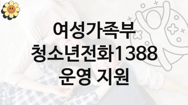 여성가족부
청소년전화1388 운영 지원