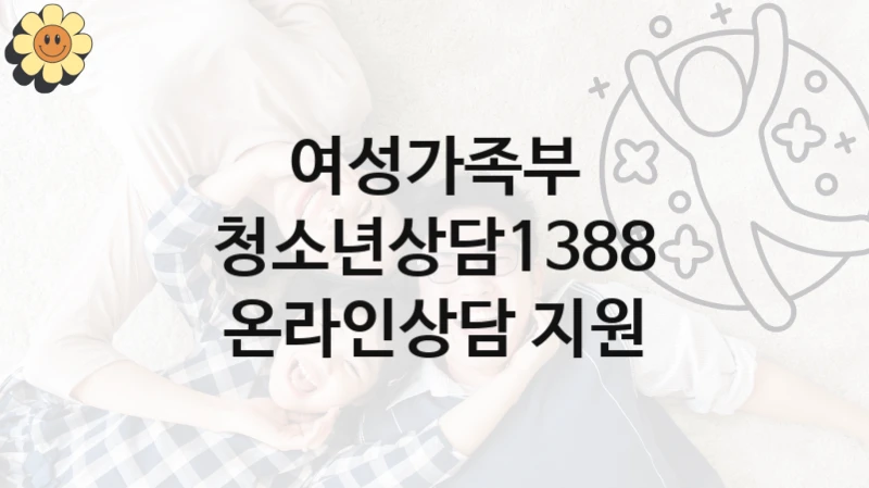 여성가족부
청소년상담1388 온라인상담 지원