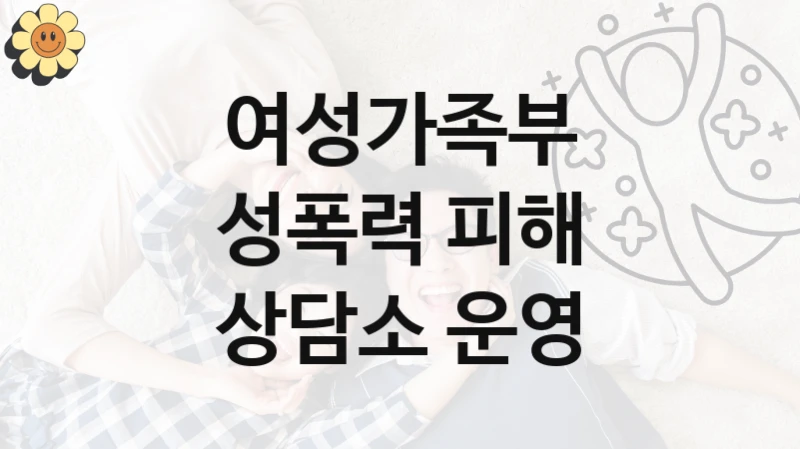 여성가족부
성폭력 피해 상담소 운영