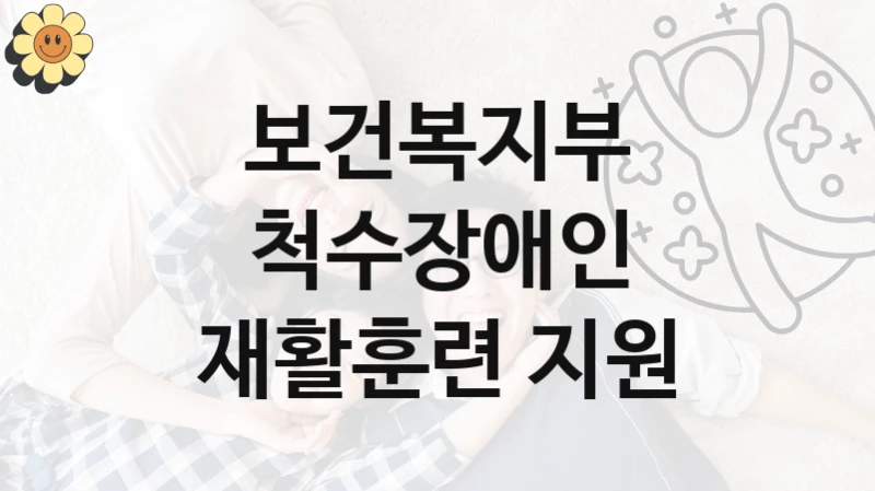 보건복지부
척수장애인 재활훈련 지원