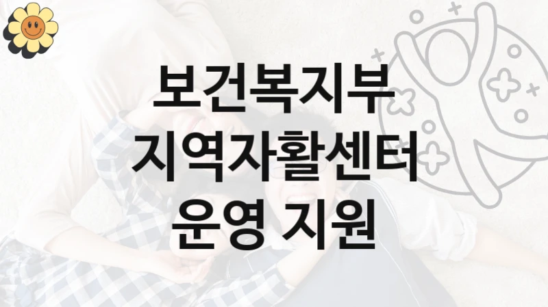 보건복지부, 지역자활센터 운영 지원 지원 정책안내, 신청 구비 서류와 일정