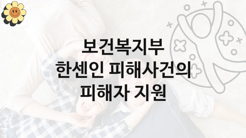 보건복지부, 한센인 피해사건의 피해자 지원 지원 정책, 신청 구비 서류와 일정