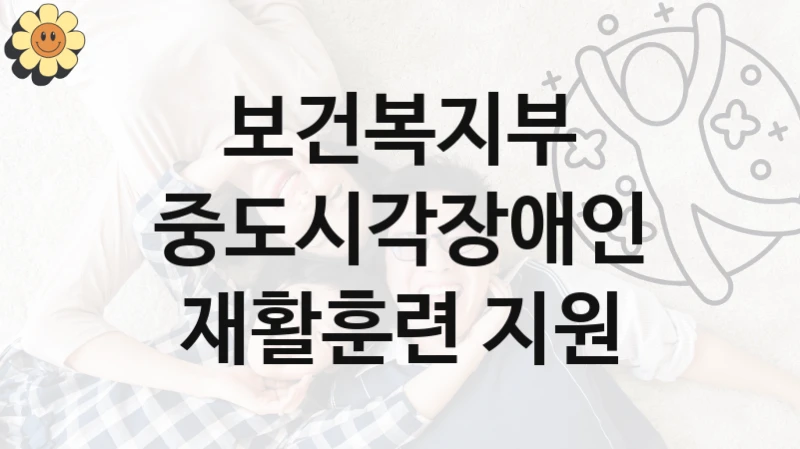 보건복지부
중도시각장애인 재활훈련 지원