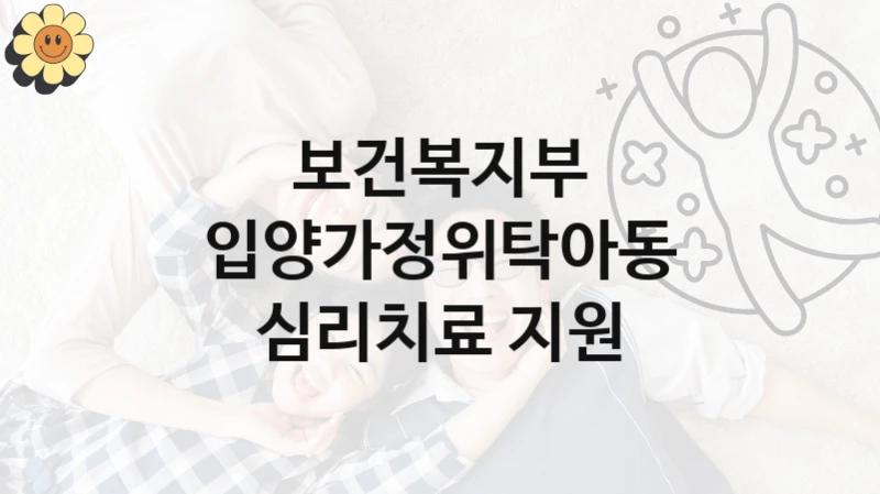 보건복지부
입양가정위탁아동 심리치료 지원