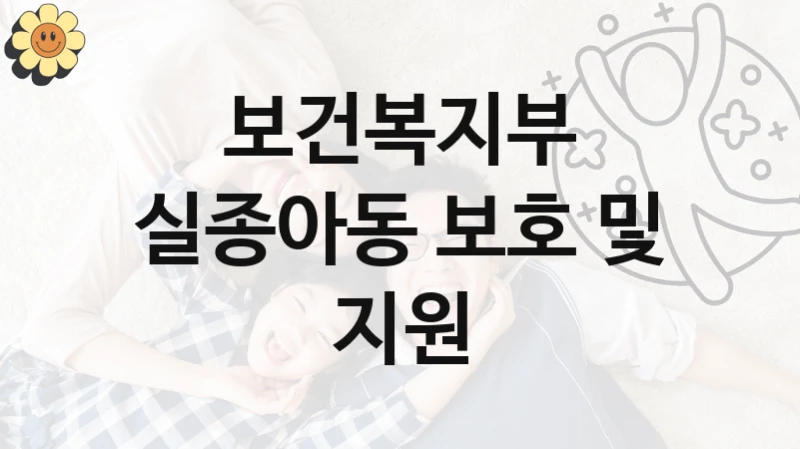 보건복지부
실종아동 보호 및 지원