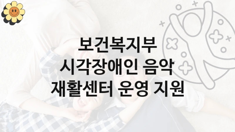 보건복지부
시각장애인 음악 재활센터 운영 지원