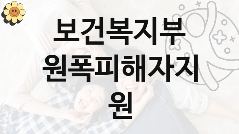 “원폭피해자지원” 복지 혜택 자격 심사 및 접수 일정 – 보건복지부 지원 정책