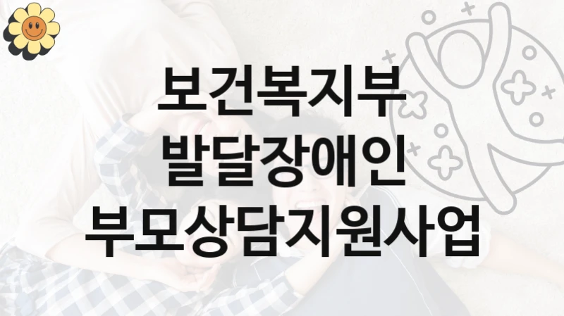 보건복지부, 발달장애인 부모상담지원사업 지원 정책, 신청 자격 조건과 구비 서류