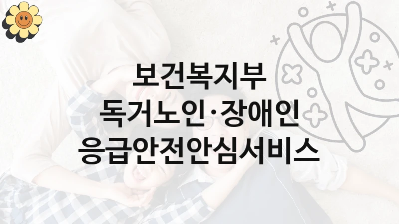 보건복지부
독거노인·장애인 응급안전안심서비스