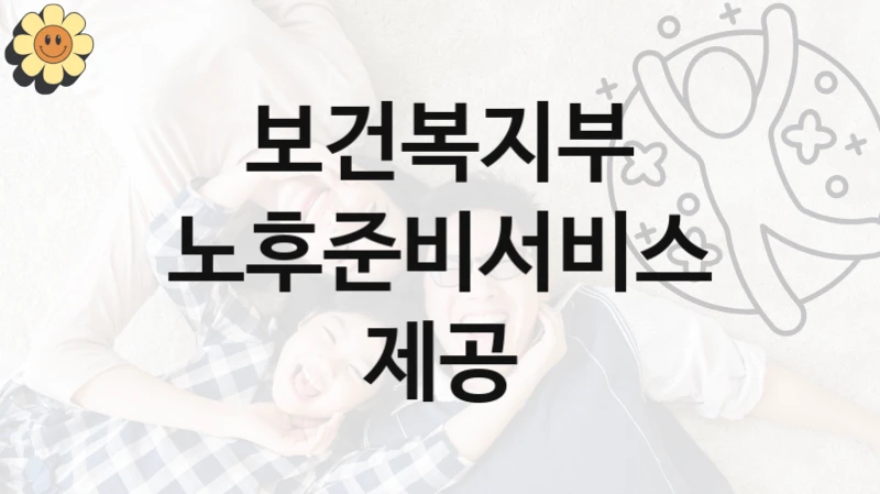 보건복지부 “노후준비서비스제공” 신청 주요 정보 – 접수 마감일과 신청 절차