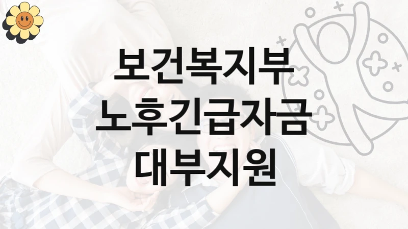 “노후긴급자금 대부지원” 복지 혜택 신청부터 지급까지 – 보건복지부 지원 정책