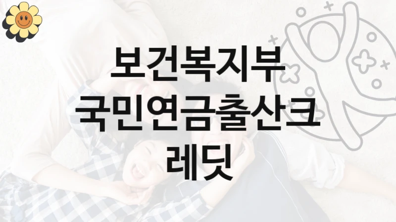 보건복지부
국민연금출산크레딧