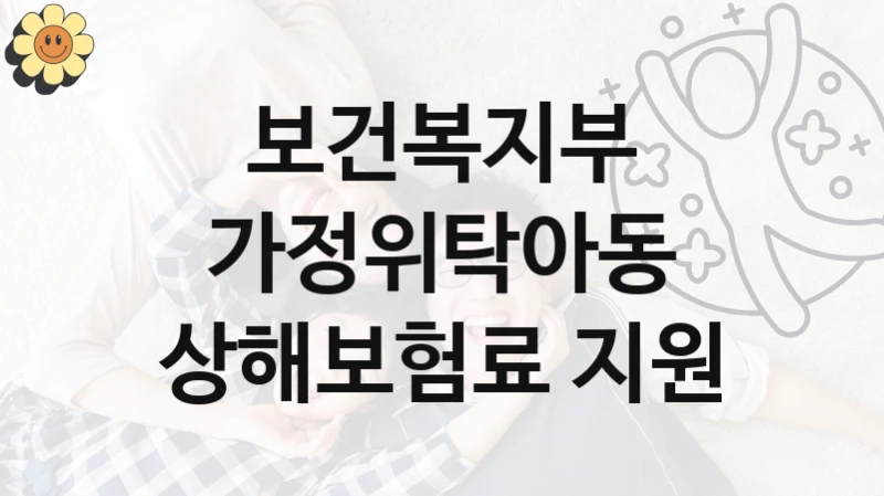 보건복지부
가정위탁아동 상해보험료 지원