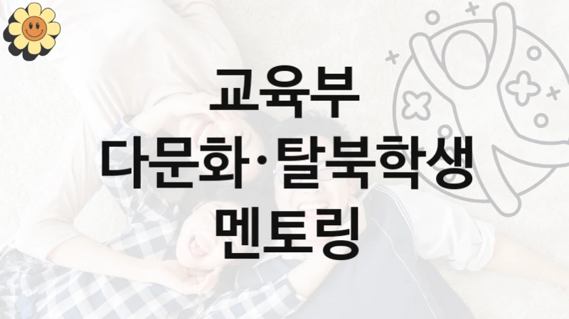 교육부
다문화·탈북학생 멘토링