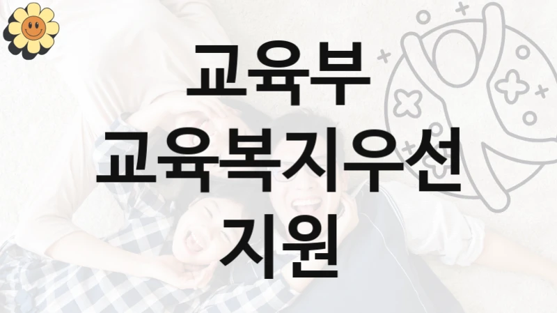 교육부
교육복지우선지원