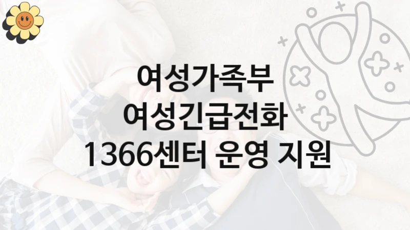 여성가족부
여성긴급전화 1366센터 운영 지원