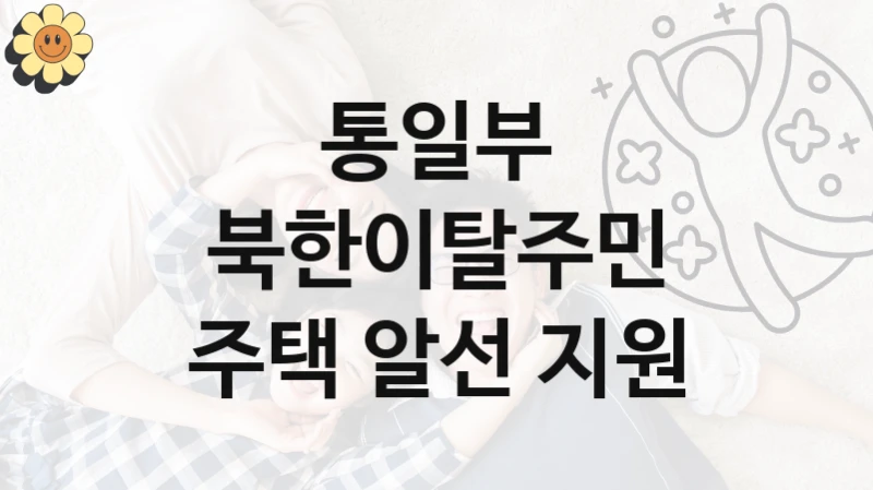 통일부
북한이탈주민 주택 알선 지원