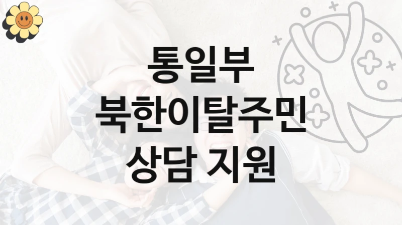 통일부 복지 정책 안내 “북한이탈주민 상담 지원” – 신청 요건과 제출 서류