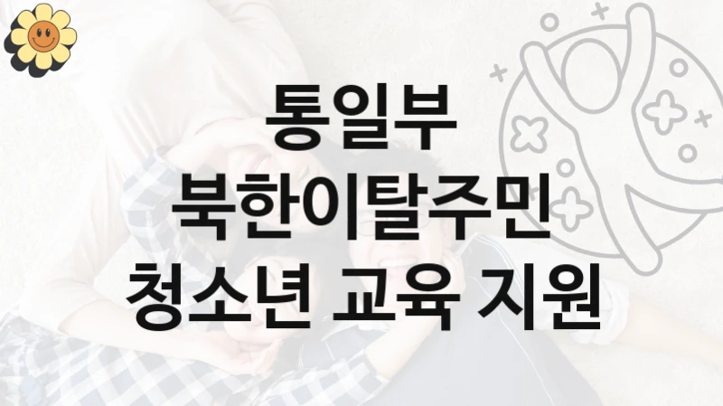 통일부
북한이탈주민 청소년 교육 지원