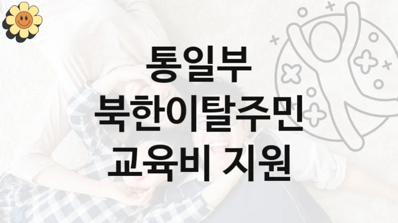 통일부
북한이탈주민 교육비 지원