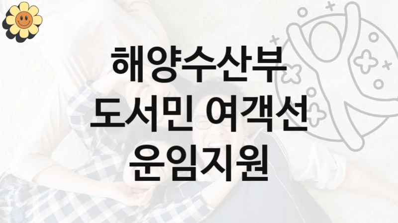 해양수산부
도서민 여객선 운임지원