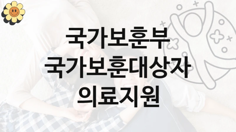 국가보훈부
국가보훈대상자 의료지원