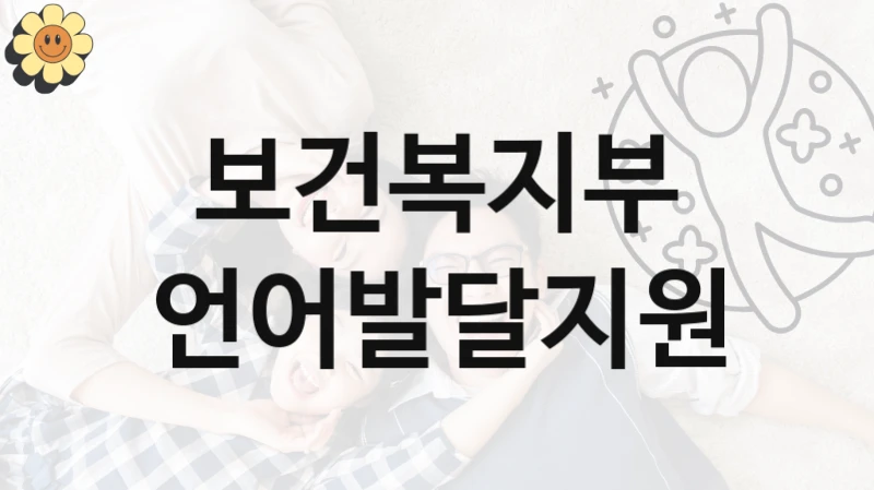 공공 복지 프로그램 “언어발달지원” – 보건복지부 신청 대상 및 제출 서류