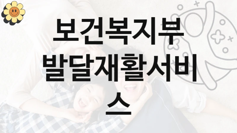 보건복지부, 발달재활서비스 지원 정책, 신청 자격 조건과 구비 서류