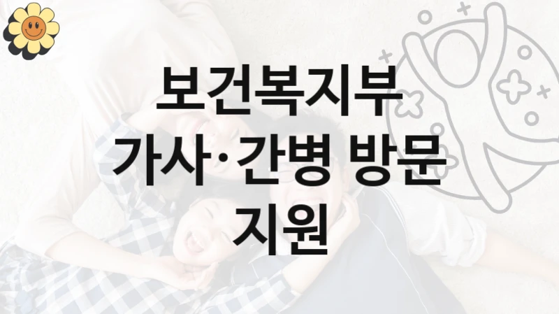 보건복지부 복지정책 “가사·간병 방문 지원” 사회서비스사업과 -신청 구비서류와 자격