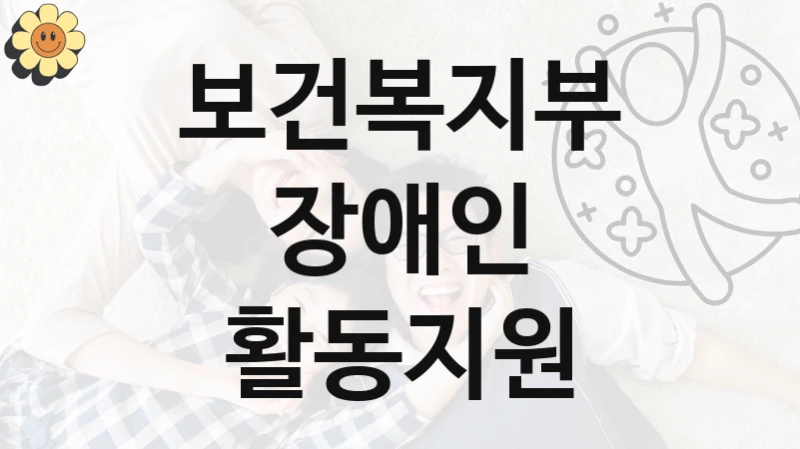 보건복지부
장애인 활동지원