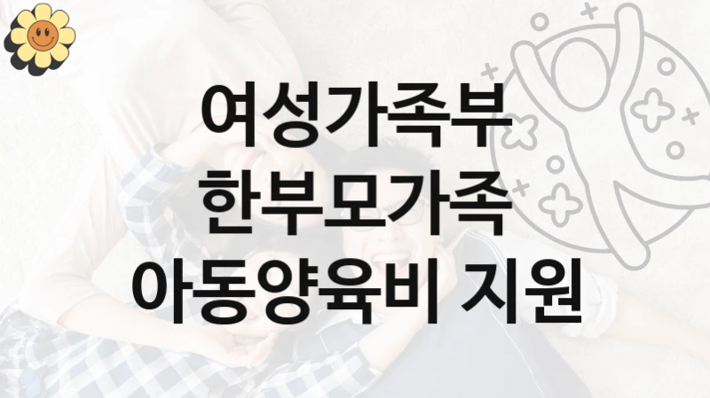 여성가족부
한부모가족 아동양육비 지원