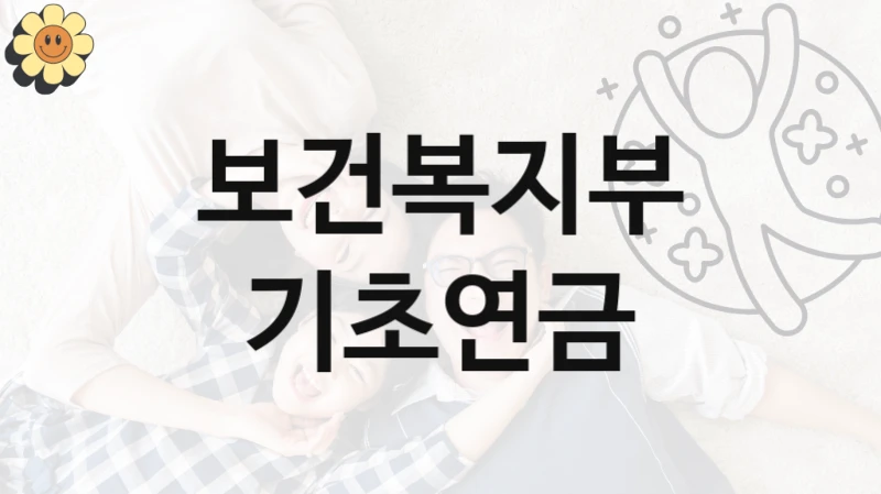 보건복지부
기초연금