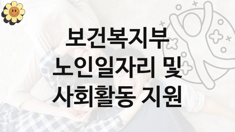 “노인일자리 및 사회활동 지원” 혜택 대상자 조건 – 보건복지부 복지정책 요건 및 혜택 안내