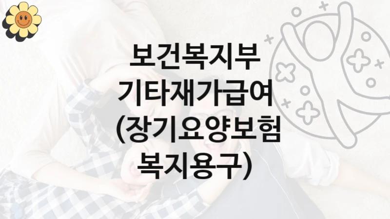 보건복지부
기타재가급여 (장기요양보험 복지용구)