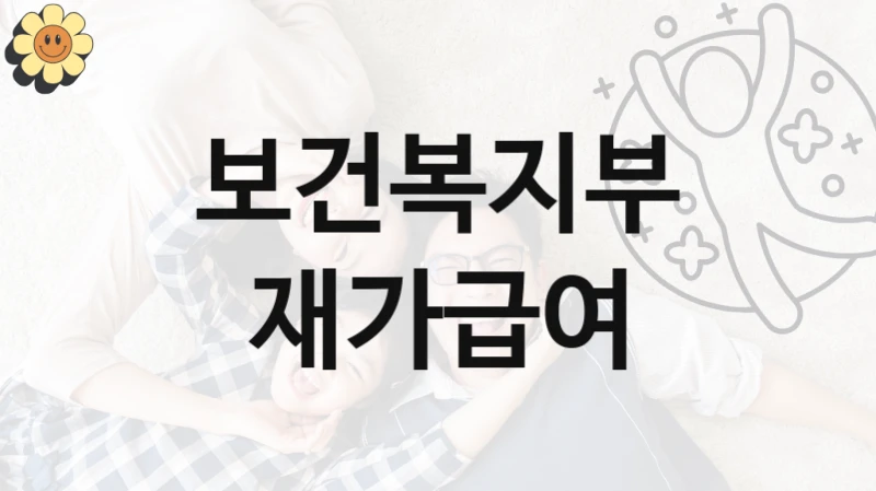 보건복지부
재가급여