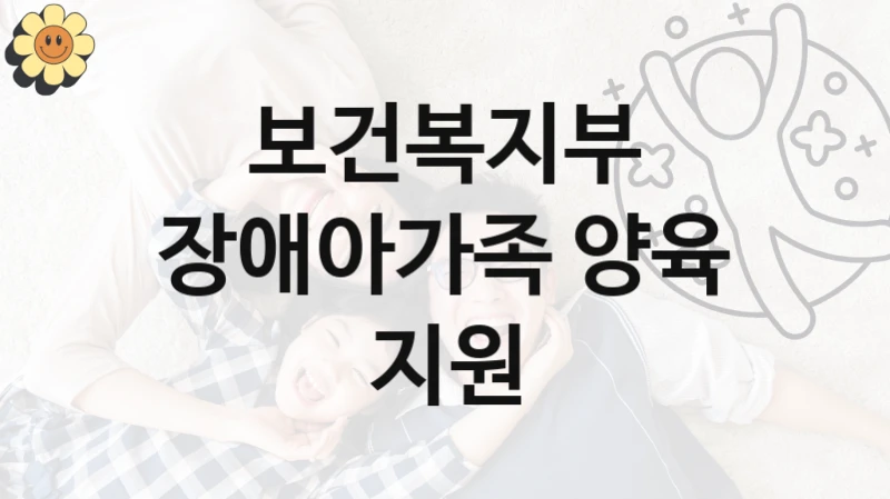 보건복지부 “장애아가족 양육 지원” 복지 지원혜택 – 자격 조건과 구비 서류